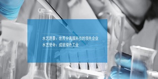 水藝膜——不斷進取，邁向未來