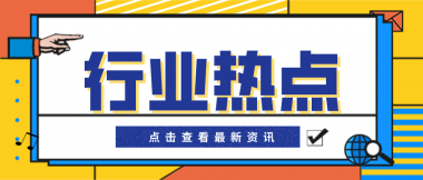 國(guó)家發(fā)改委：我國(guó)污水處理行業(yè)成本分析及對(duì)策建議