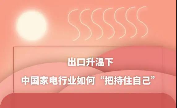 出口升溫下 中國(guó)家電行業(yè)如何“把持住自己”？