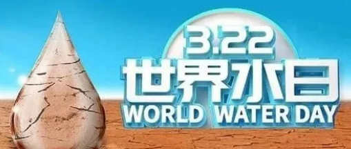 “世界水日”，邀您關(guān)注健康飲水！