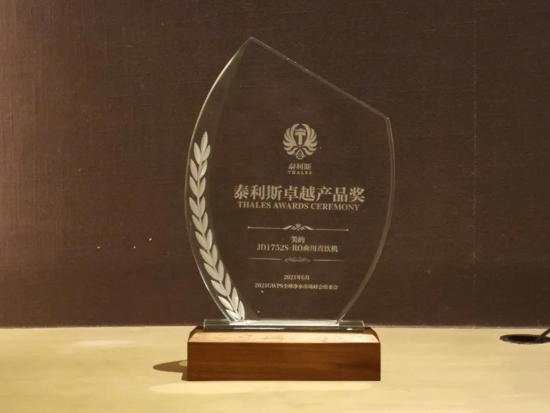 美的榮獲凈水行業(yè)“泰利斯卓越產(chǎn)品獎(jiǎng)”！