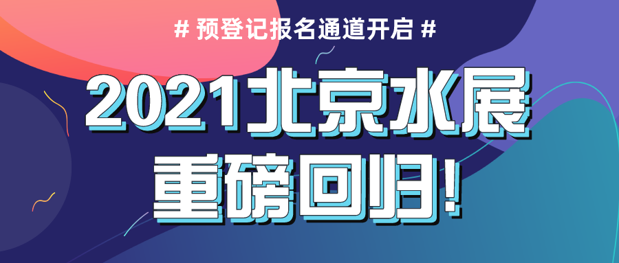 2021北京水展重磅回歸，預(yù)登記報(bào)名通道現(xiàn)已正式開(kāi)啟！
