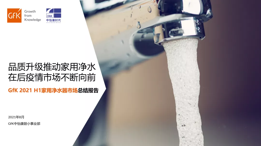 品質升級推動家用凈水在后疫情市場不斷向前丨gfk 2021 h1家用凈水器市場總結報告