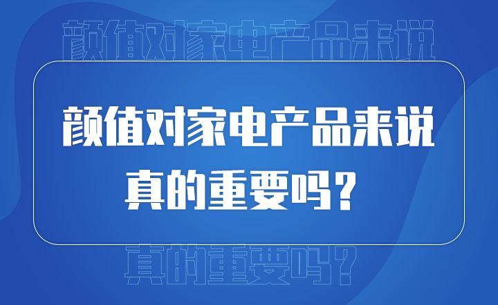 顏值對產(chǎn)品來說 真的重要嗎？