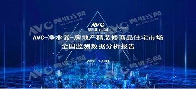 截止2021年前10月，精裝修市場凈水器持續(xù)增長