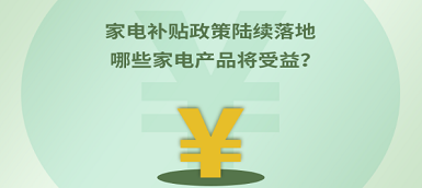家電補貼政策陸續(xù)落地 哪些產(chǎn)品將受益？