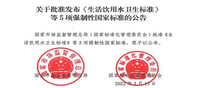 重磅|《生活飲用水衛(wèi)生標(biāo)準(zhǔn)》(gb5749-2022)強制性國家標(biāo)準(zhǔn)正式發(fā)布！