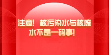 注意！核污染水與核廢水不是一碼事！