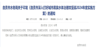《四川自貢市深入打好城市黑臭水體治理攻堅戰(zhàn)2024年度實施方案》印發(fā)！